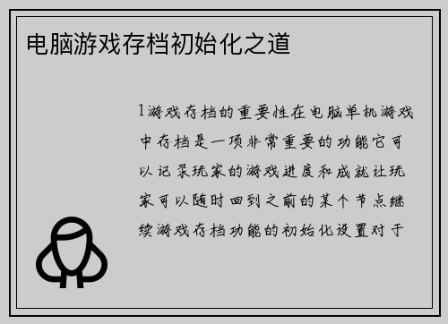 电脑游戏存档初始化之道