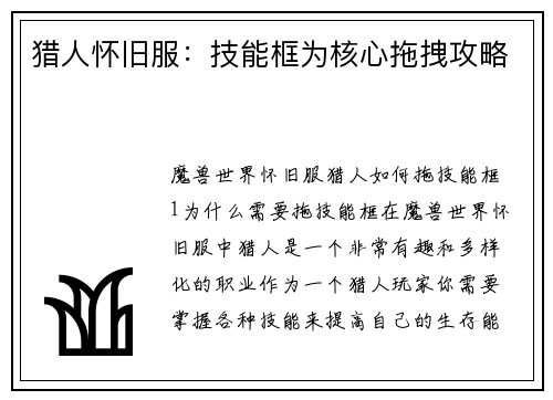猎人怀旧服：技能框为核心拖拽攻略