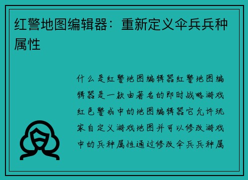 红警地图编辑器：重新定义伞兵兵种属性