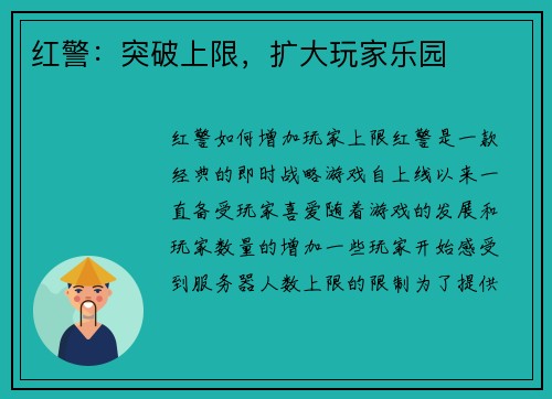红警：突破上限，扩大玩家乐园