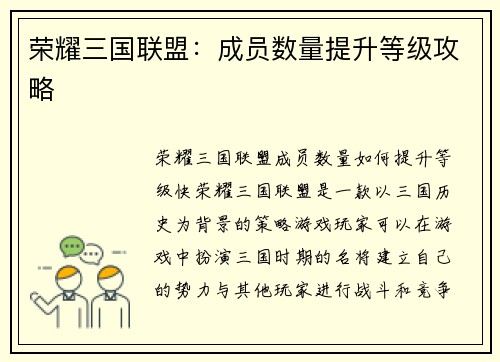 荣耀三国联盟：成员数量提升等级攻略