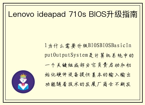 Lenovo ideapad 710s BIOS升级指南