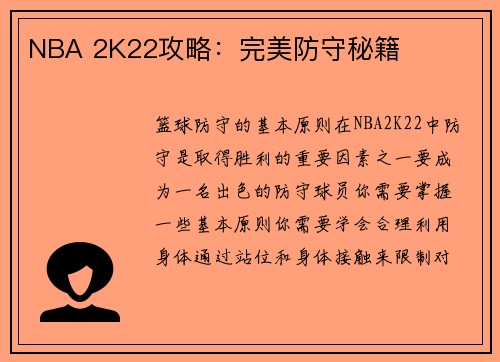 NBA 2K22攻略：完美防守秘籍