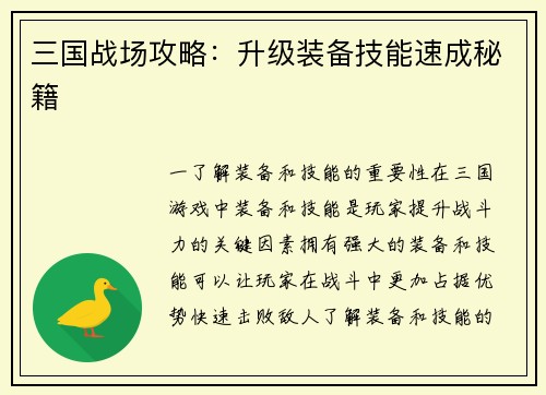 三国战场攻略：升级装备技能速成秘籍