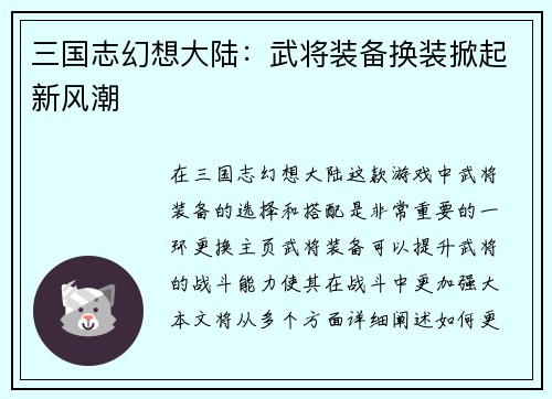 三国志幻想大陆：武将装备换装掀起新风潮