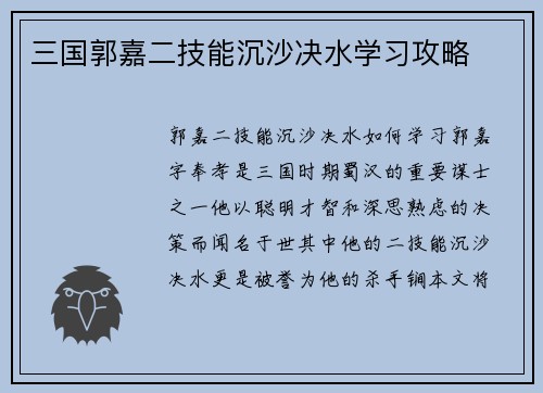 三国郭嘉二技能沉沙决水学习攻略