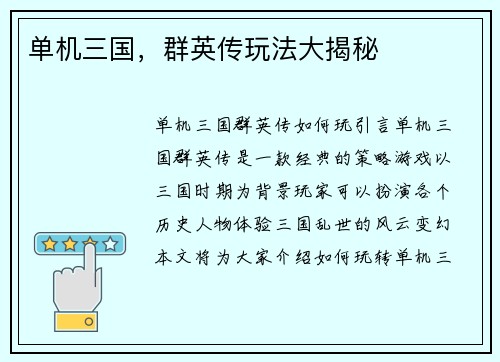 单机三国，群英传玩法大揭秘
