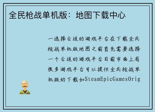 全民枪战单机版：地图下载中心