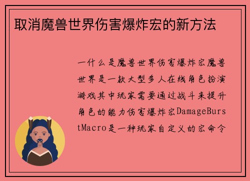 取消魔兽世界伤害爆炸宏的新方法
