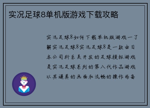 实况足球8单机版游戏下载攻略