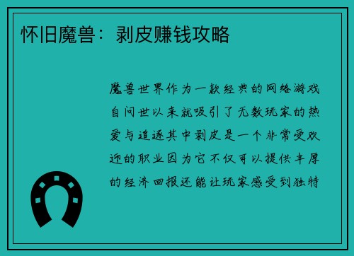 怀旧魔兽：剥皮赚钱攻略