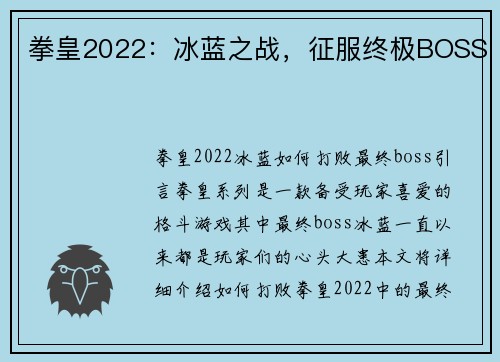 拳皇2022：冰蓝之战，征服终极BOSS