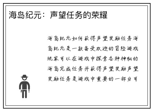 海岛纪元：声望任务的荣耀