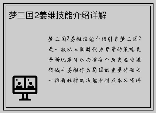 梦三国2姜维技能介绍详解