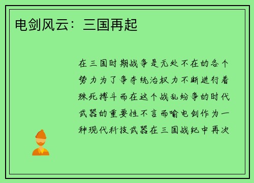 电剑风云：三国再起