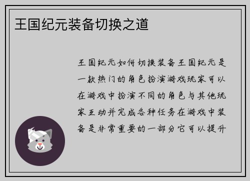 王国纪元装备切换之道