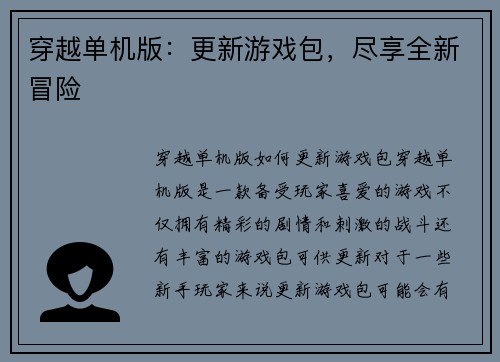 穿越单机版：更新游戏包，尽享全新冒险