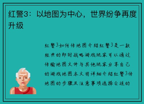 红警3：以地图为中心，世界纷争再度升级
