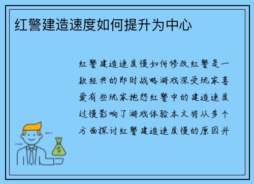 红警建造速度如何提升为中心