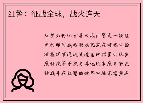 红警：征战全球，战火连天