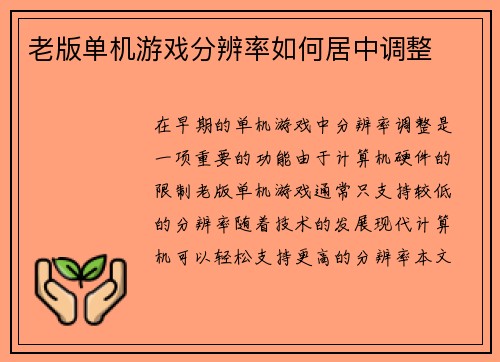 老版单机游戏分辨率如何居中调整