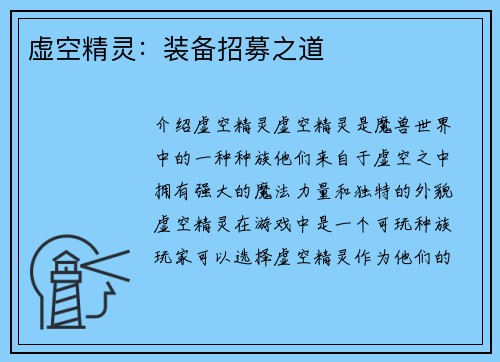 虚空精灵：装备招募之道