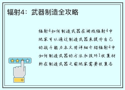 辐射4：武器制造全攻略