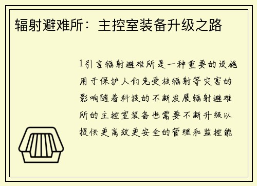 辐射避难所：主控室装备升级之路