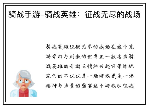 骑战手游-骑战英雄：征战无尽的战场