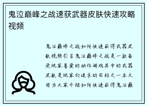 鬼泣巅峰之战速获武器皮肤快速攻略视频