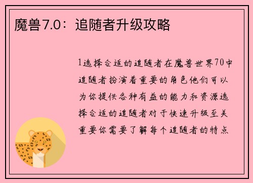 魔兽7.0：追随者升级攻略