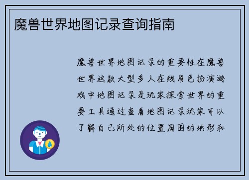 魔兽世界地图记录查询指南