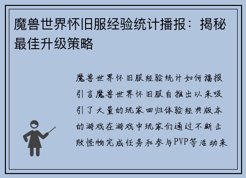 魔兽世界怀旧服经验统计播报：揭秘最佳升级策略