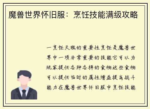 魔兽世界怀旧服：烹饪技能满级攻略