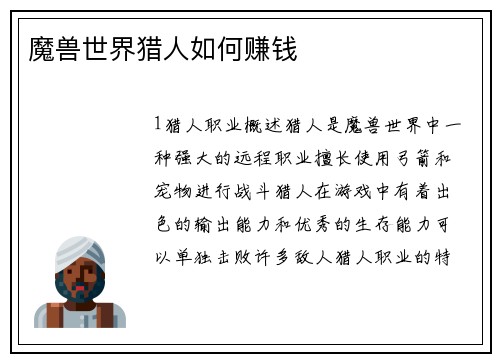 魔兽世界猎人如何赚钱