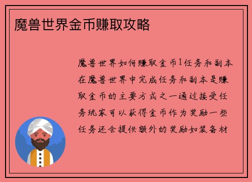魔兽世界金币赚取攻略