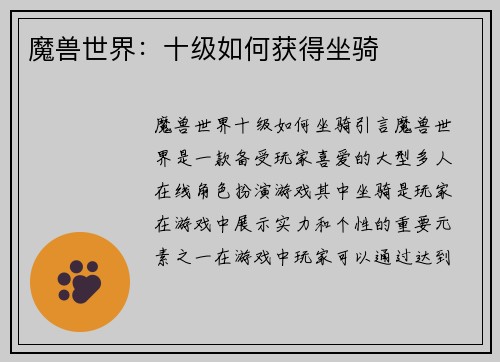 魔兽世界：十级如何获得坐骑