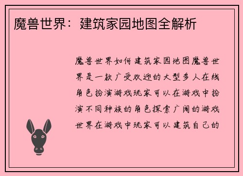 魔兽世界：建筑家园地图全解析