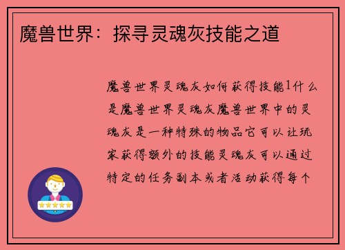 魔兽世界：探寻灵魂灰技能之道