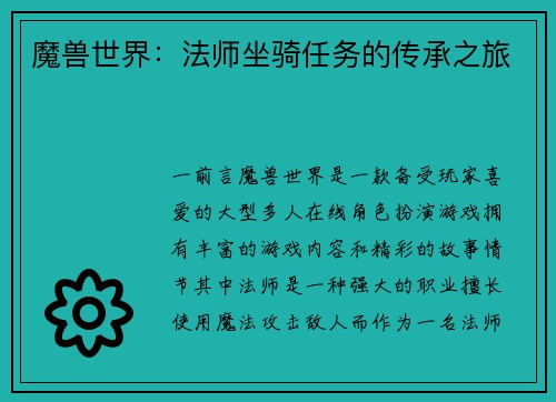 魔兽世界：法师坐骑任务的传承之旅