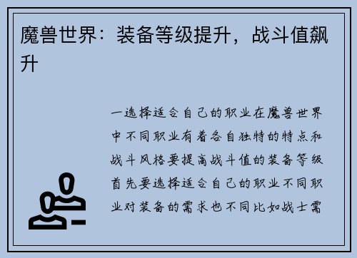 魔兽世界：装备等级提升，战斗值飙升
