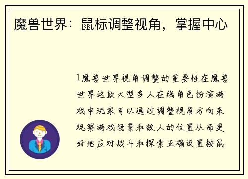 魔兽世界：鼠标调整视角，掌握中心