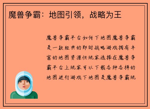 魔兽争霸：地图引领，战略为王