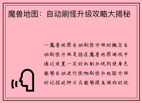 魔兽地图：自动刷怪升级攻略大揭秘