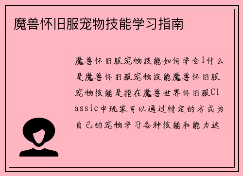魔兽怀旧服宠物技能学习指南