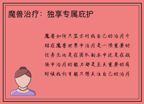 魔兽治疗：独享专属庇护
