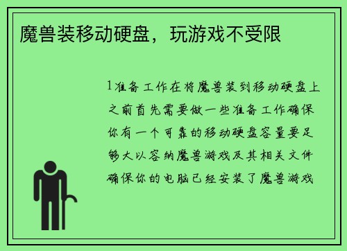 魔兽装移动硬盘，玩游戏不受限