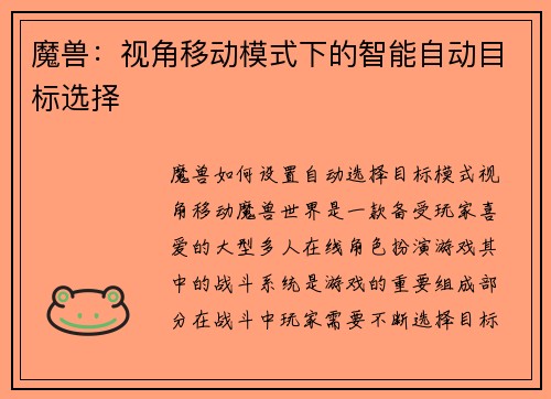 魔兽：视角移动模式下的智能自动目标选择