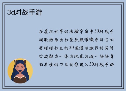 3d对战手游