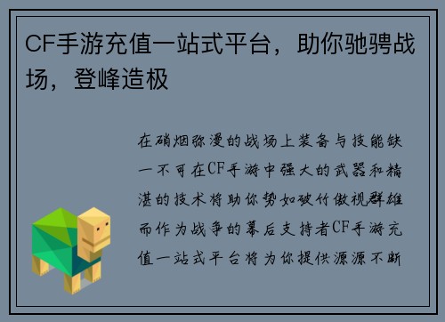 CF手游充值一站式平台，助你驰骋战场，登峰造极